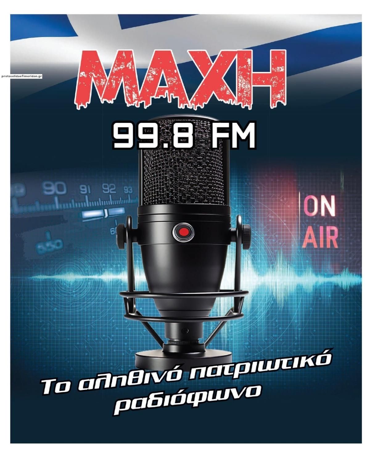 Οπισθόφυλλο εφημερίδας Μακελειό