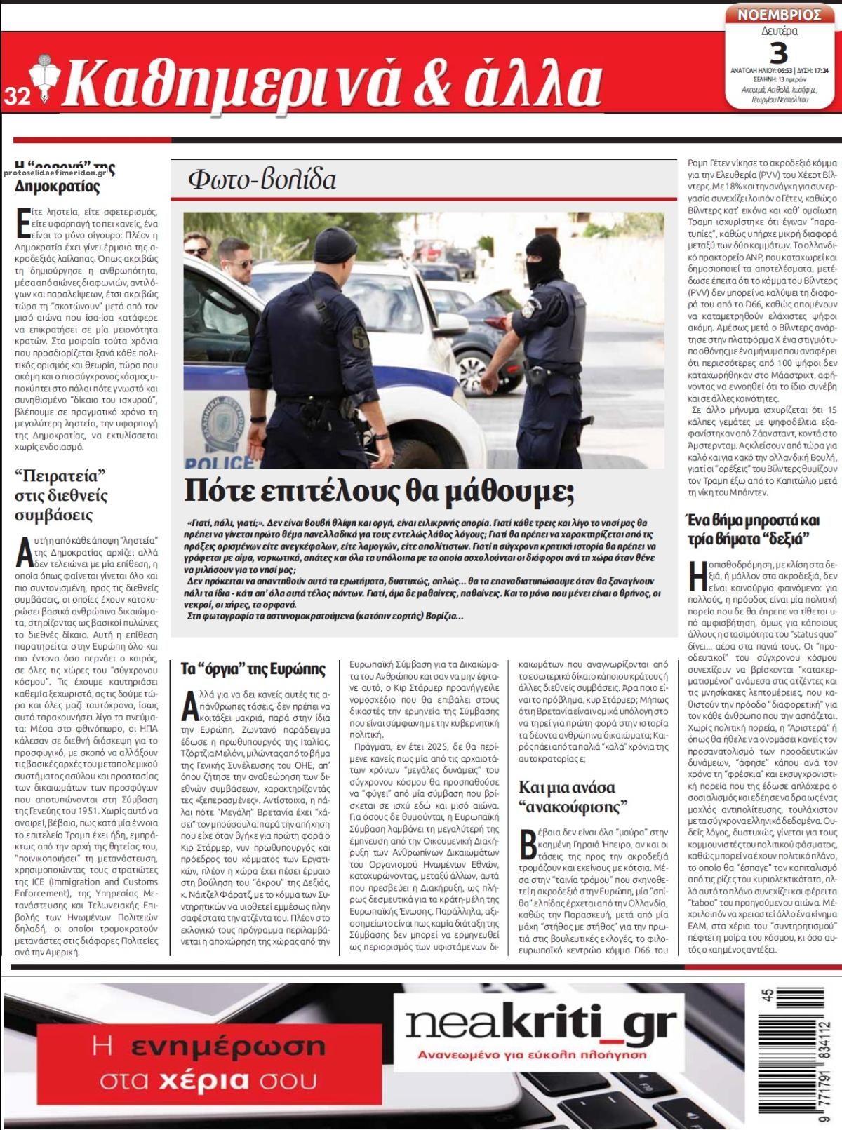 Οπισθόφυλλο εφημερίδας Νέα Κρήτη