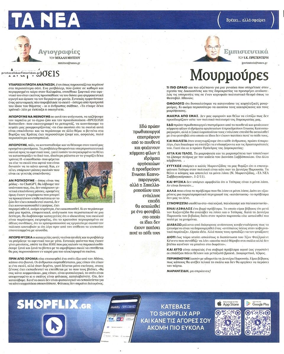 Οπισθόφυλλο εφημερίδας Τα Νέα