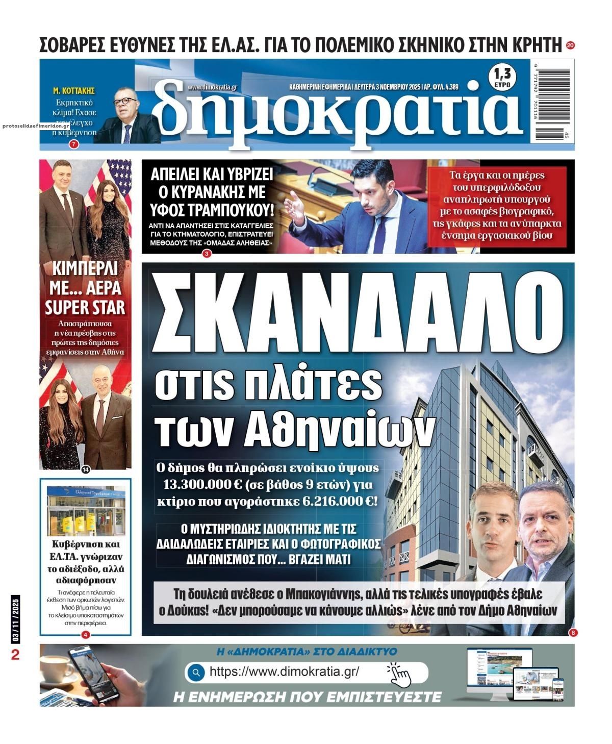 Πρωτοσέλιδο εφημερίδας Δημοκρατία