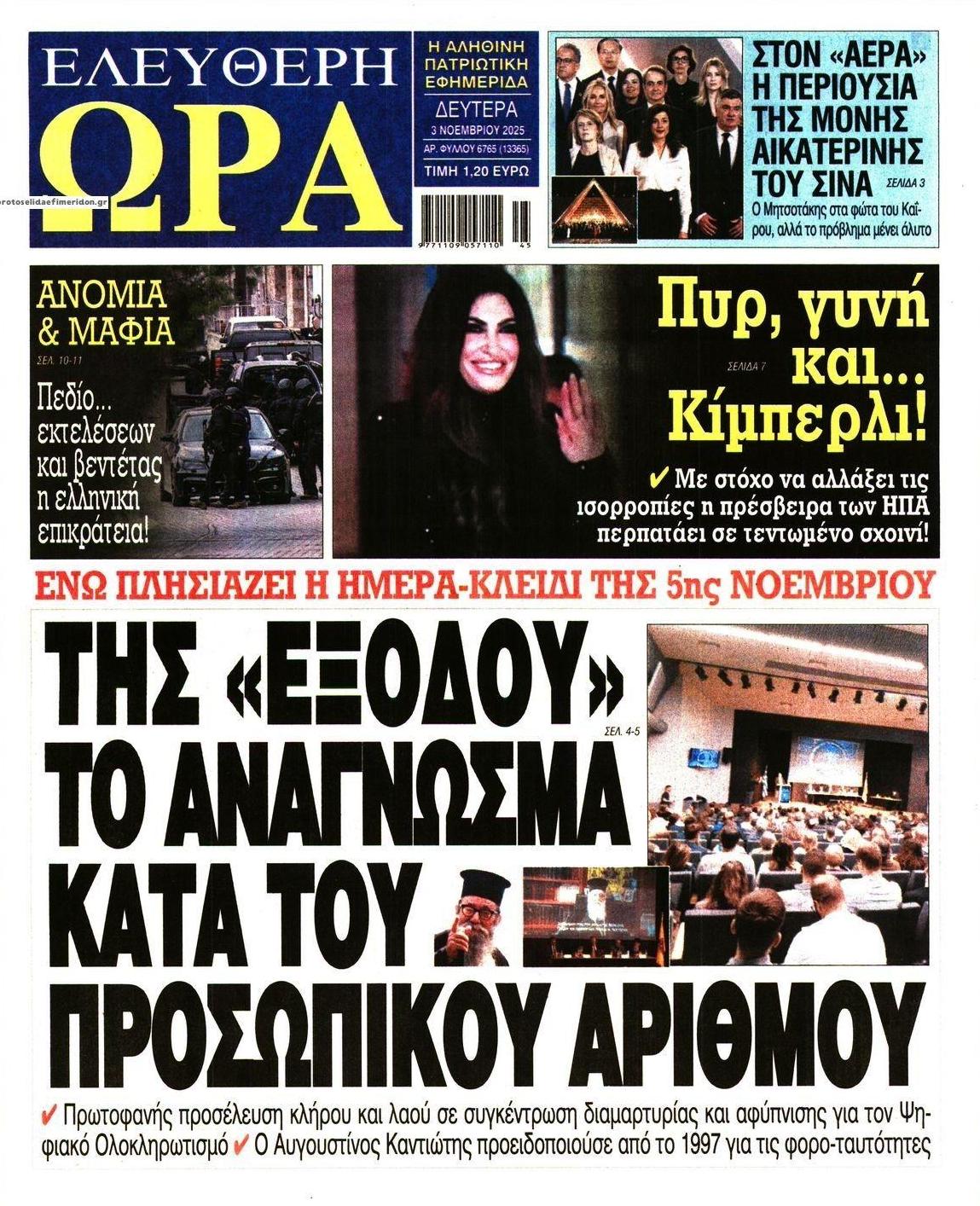 Πρωτοσέλιδο εφημερίδας Ελεύθερη Ώρα