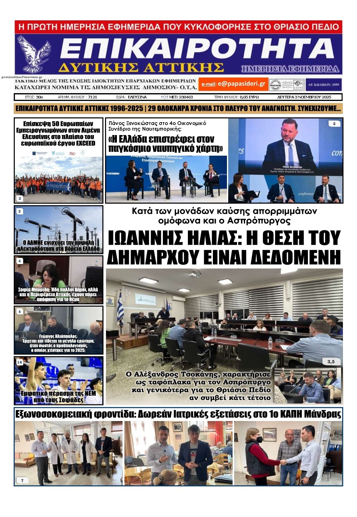 Πρωτοσέλιδο εφημερίδας Επικαιρότητα Δ. Α.