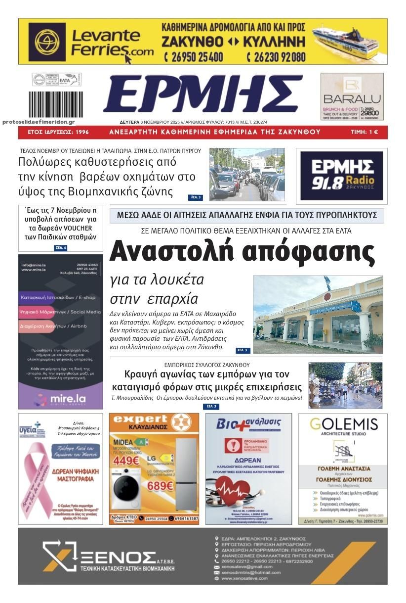 Πρωτοσέλιδο εφημερίδας Ερμής Ζακύνθου