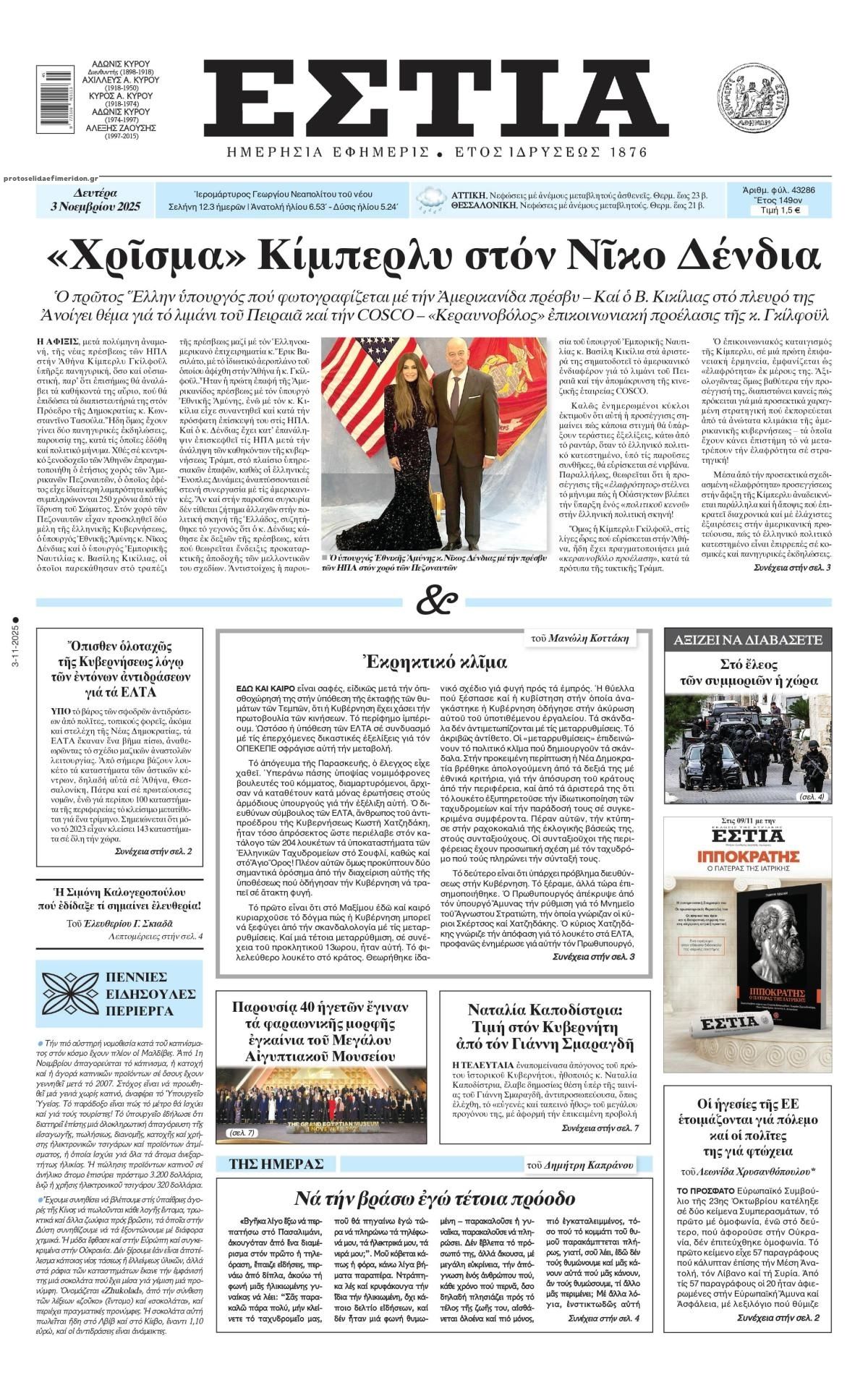 Πρωτοσέλιδο εφημερίδας Εστία