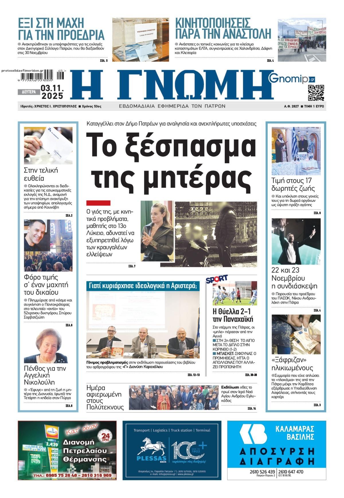 Πρωτοσέλιδο εφημερίδας Γνώμη της Πάτρας