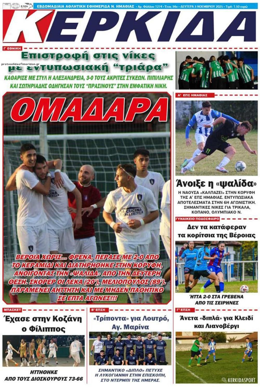 Πρωτοσέλιδο εφημερίδας Κερκίδα