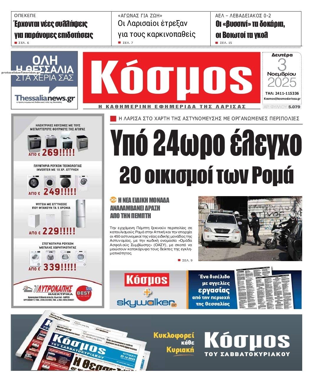 Πρωτοσέλιδο εφημερίδας Κόσμος