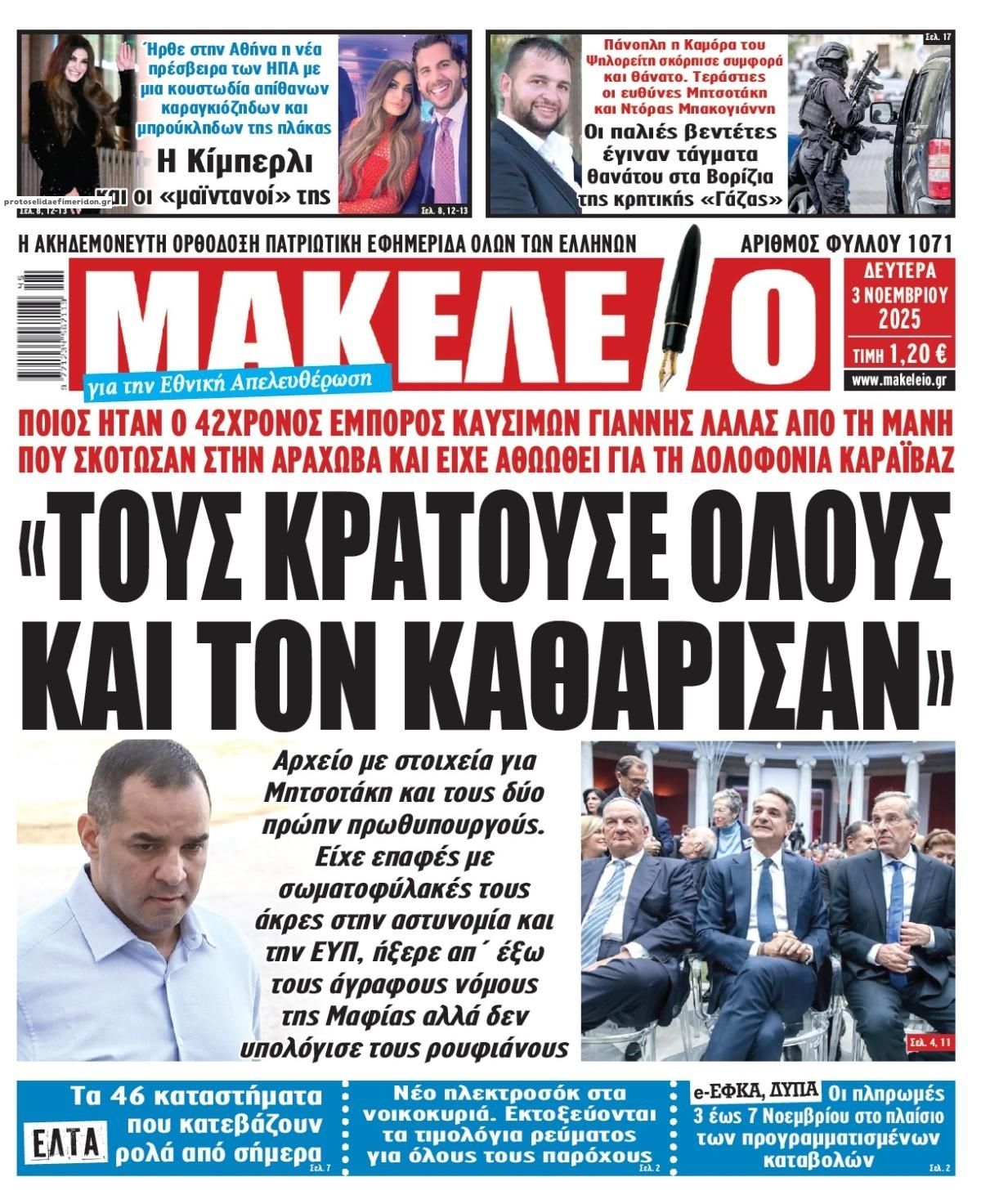 Πρωτοσέλιδο εφημερίδας Μακελειό