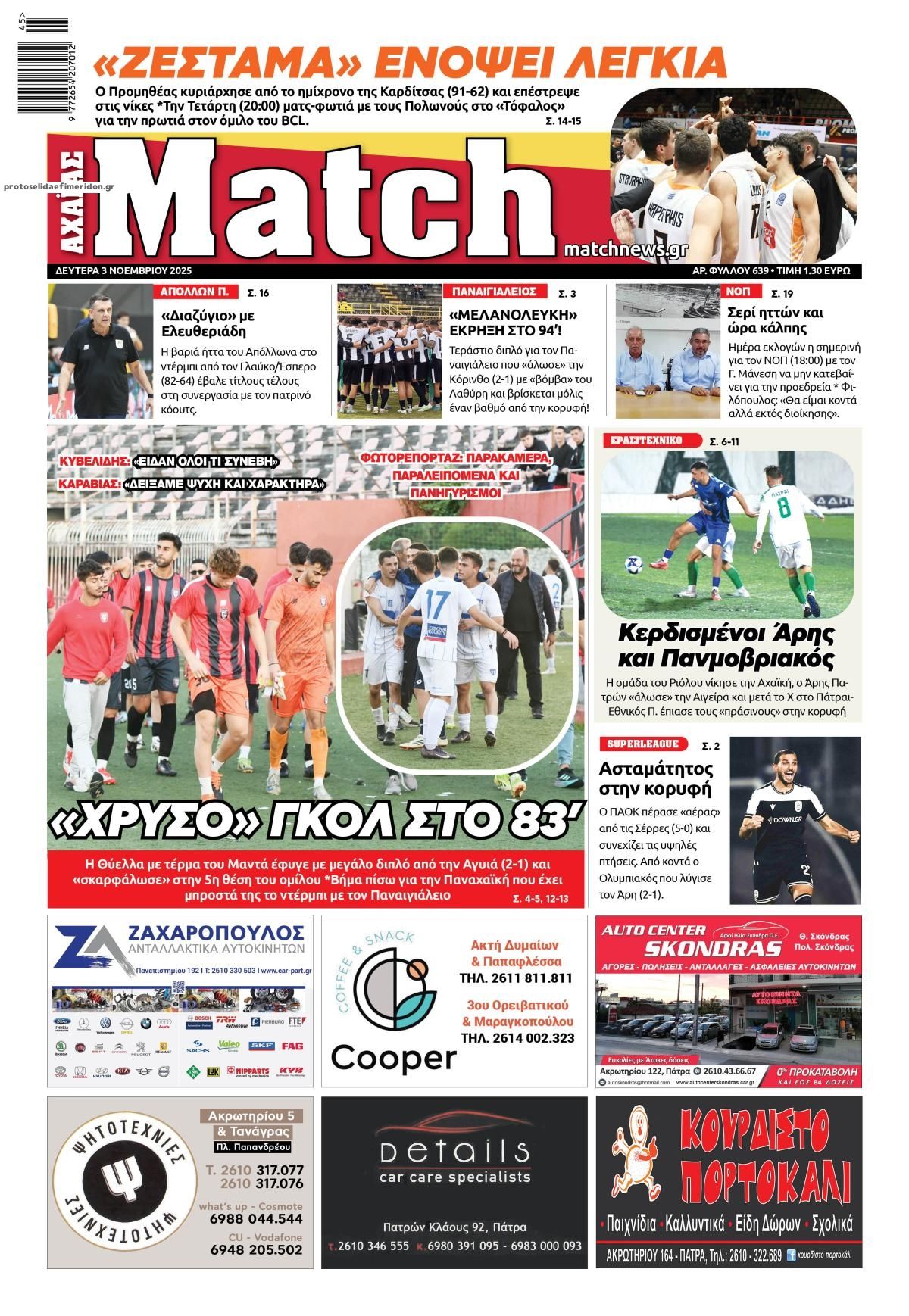 Πρωτοσέλιδο εφημερίδας Match Αχαϊας