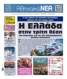 Αθηναϊκά Νέα