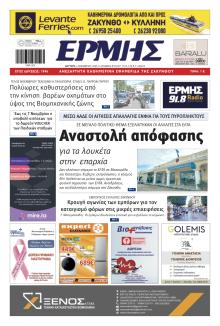 Ερμής Ζακύνθου