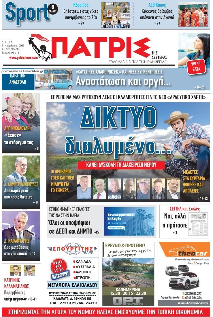 Πρωτοσέλιδο εφημερίδας Πατρις Ηλείας