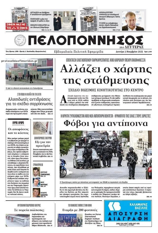Πρωτοσέλιδο εφημερίδας Πελοπόννησος