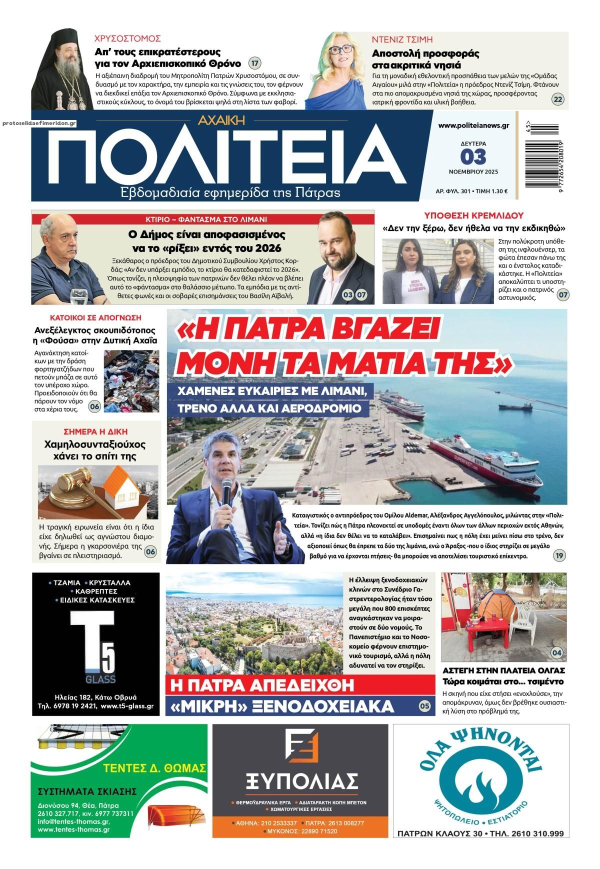 Πρωτοσέλιδο εφημερίδας Πολιτεία Αχαϊκή