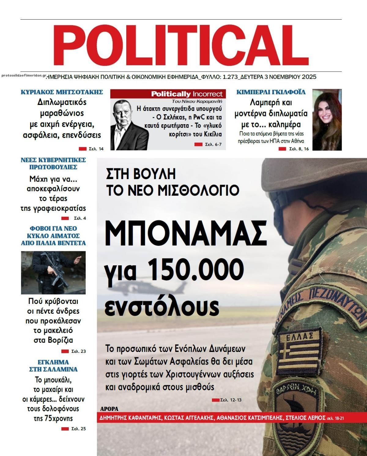Πρωτοσέλιδο εφημερίδας Political