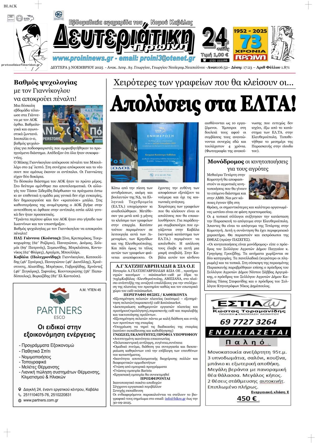 Πρωτοσέλιδο εφημερίδας Πρωινή Καβάλας