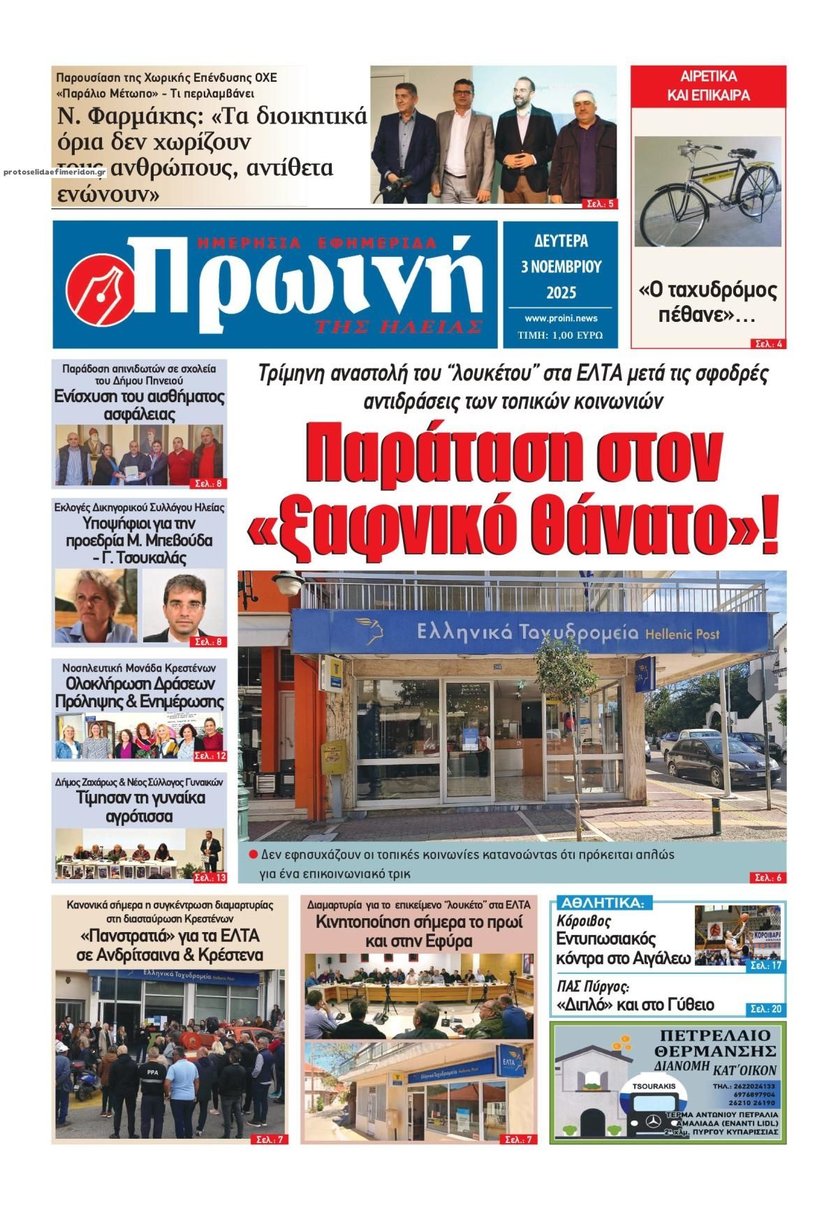 Πρωτοσέλιδο εφημερίδας Πρωινή Ηλείας