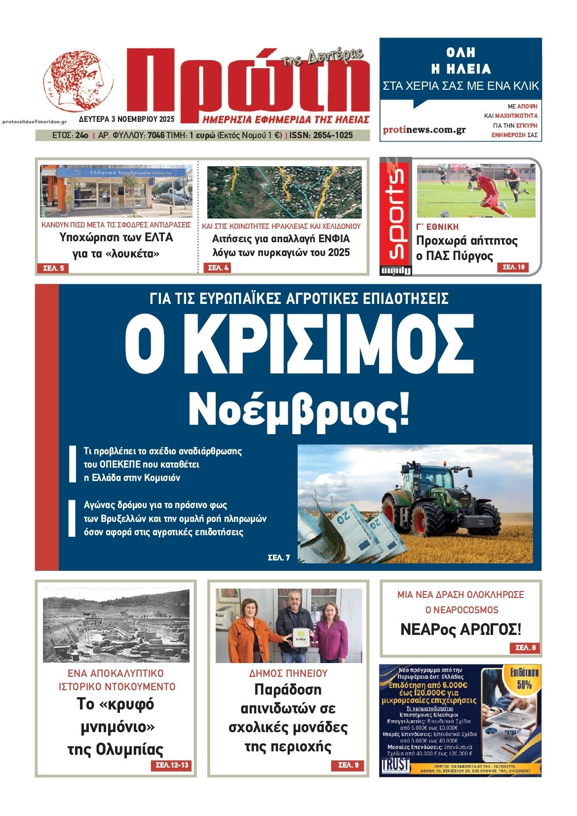 Πρωτοσέλιδο εφημερίδας Πρώτη