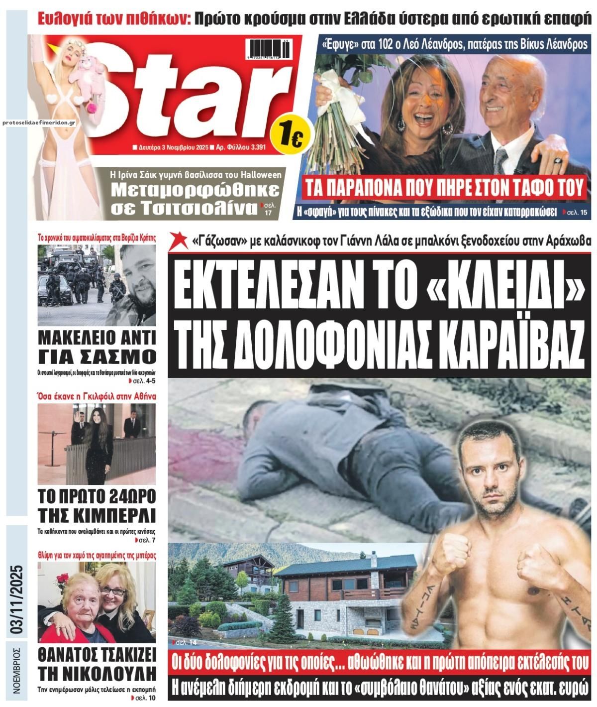 Πρωτοσέλιδο εφημερίδας Star Press