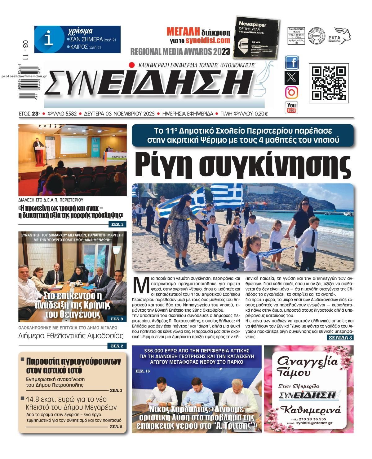 Πρωτοσέλιδο εφημερίδας Συνείδηση