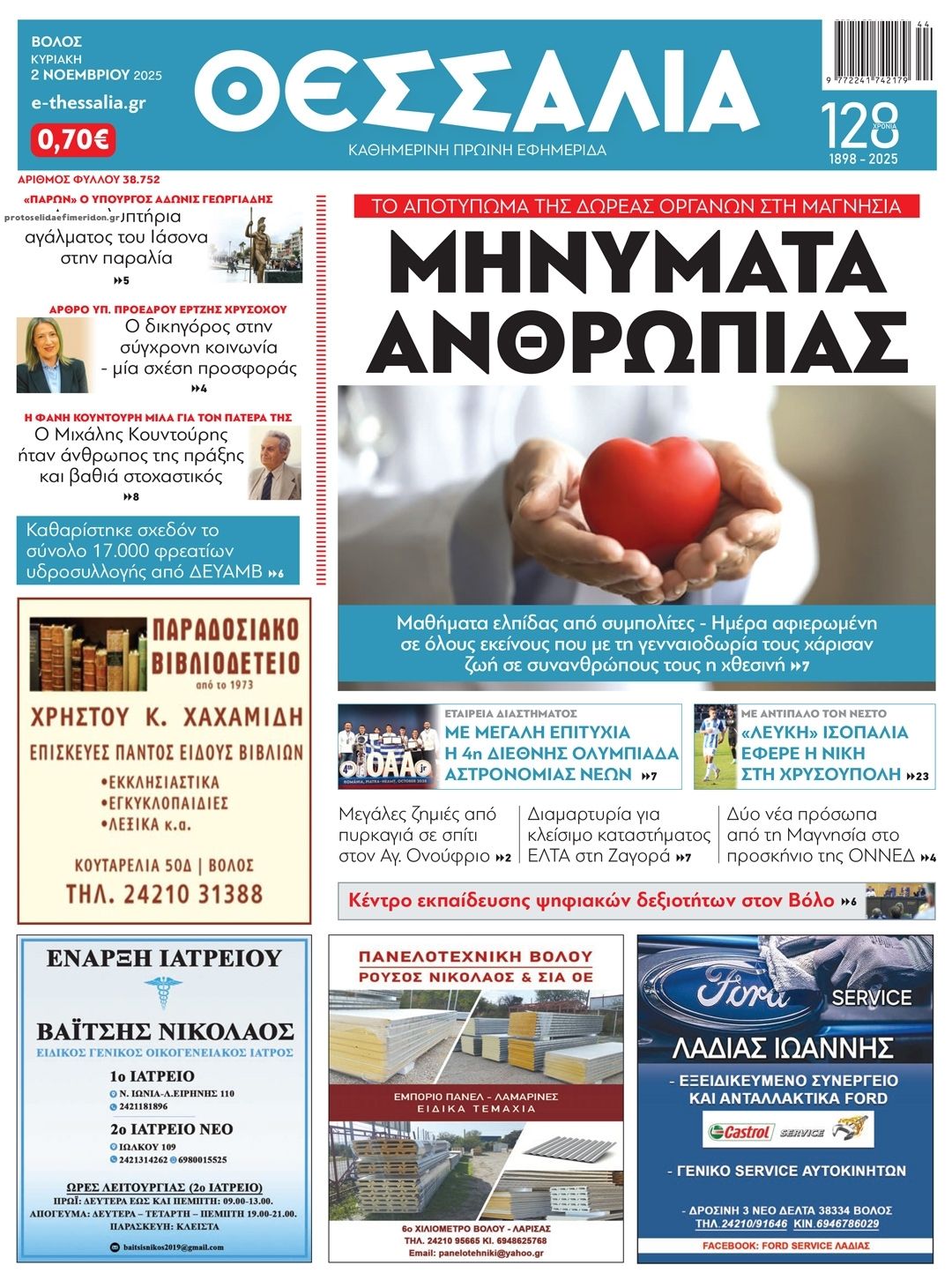 Πρωτοσέλιδο εφημερίδας Θεσσαλία