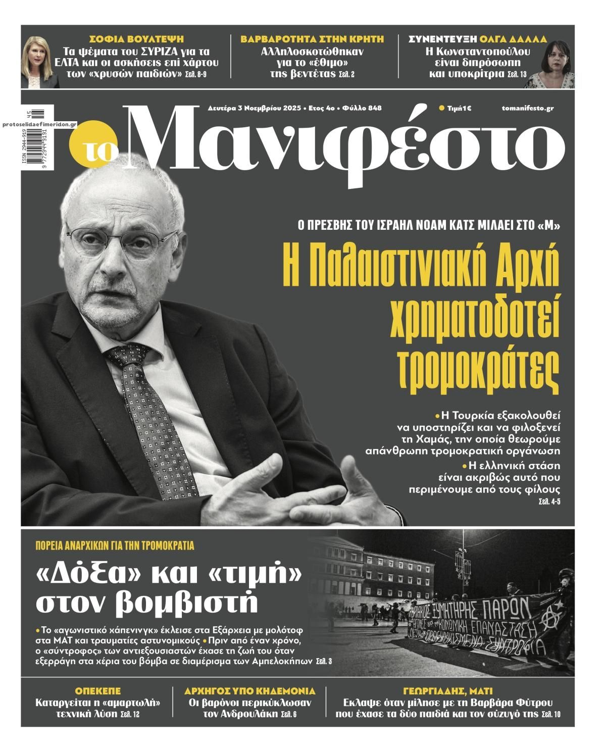 Πρωτοσέλιδο εφημερίδας Το Manifesto