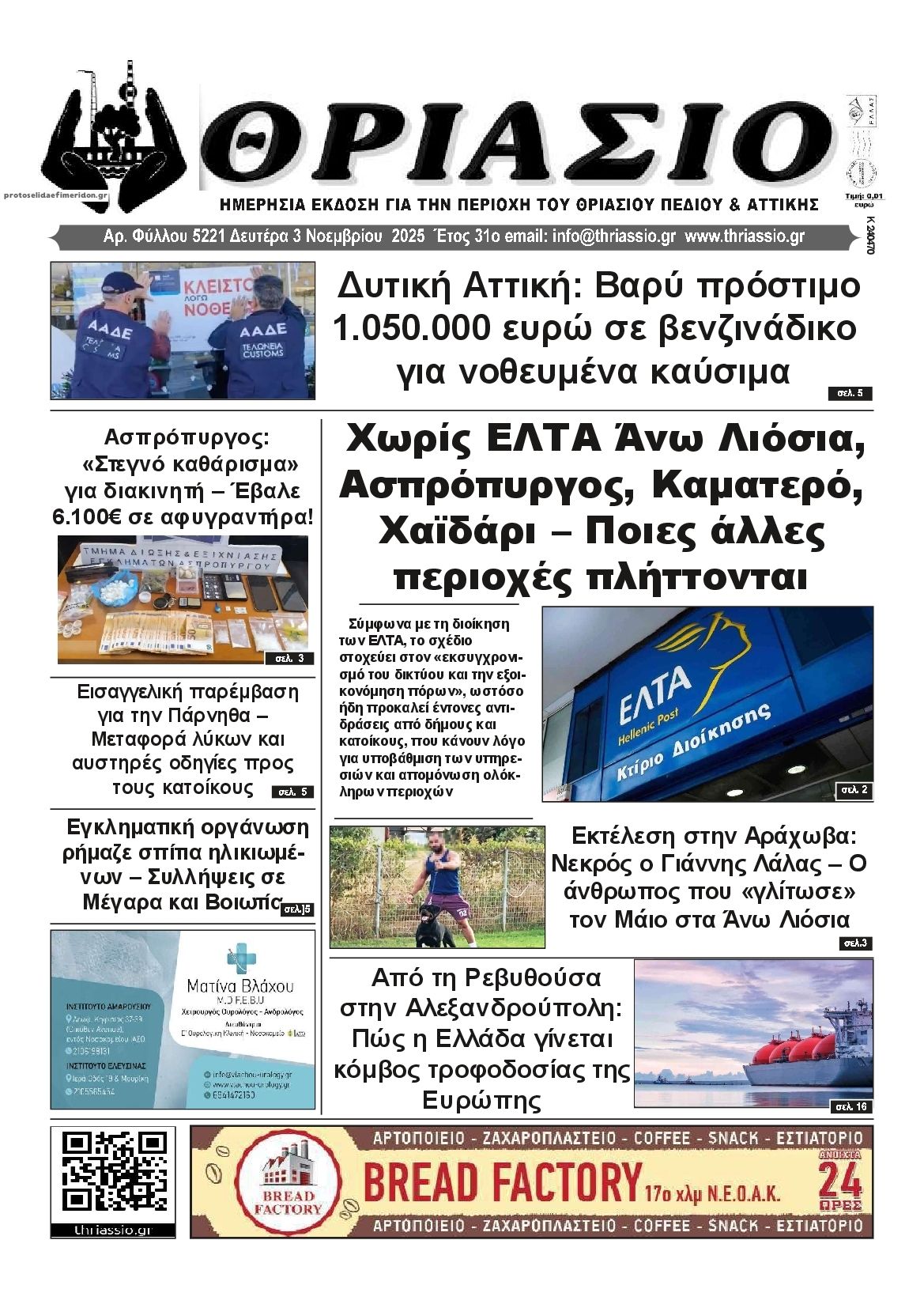 Πρωτοσέλιδο εφημερίδας Θριάσιο