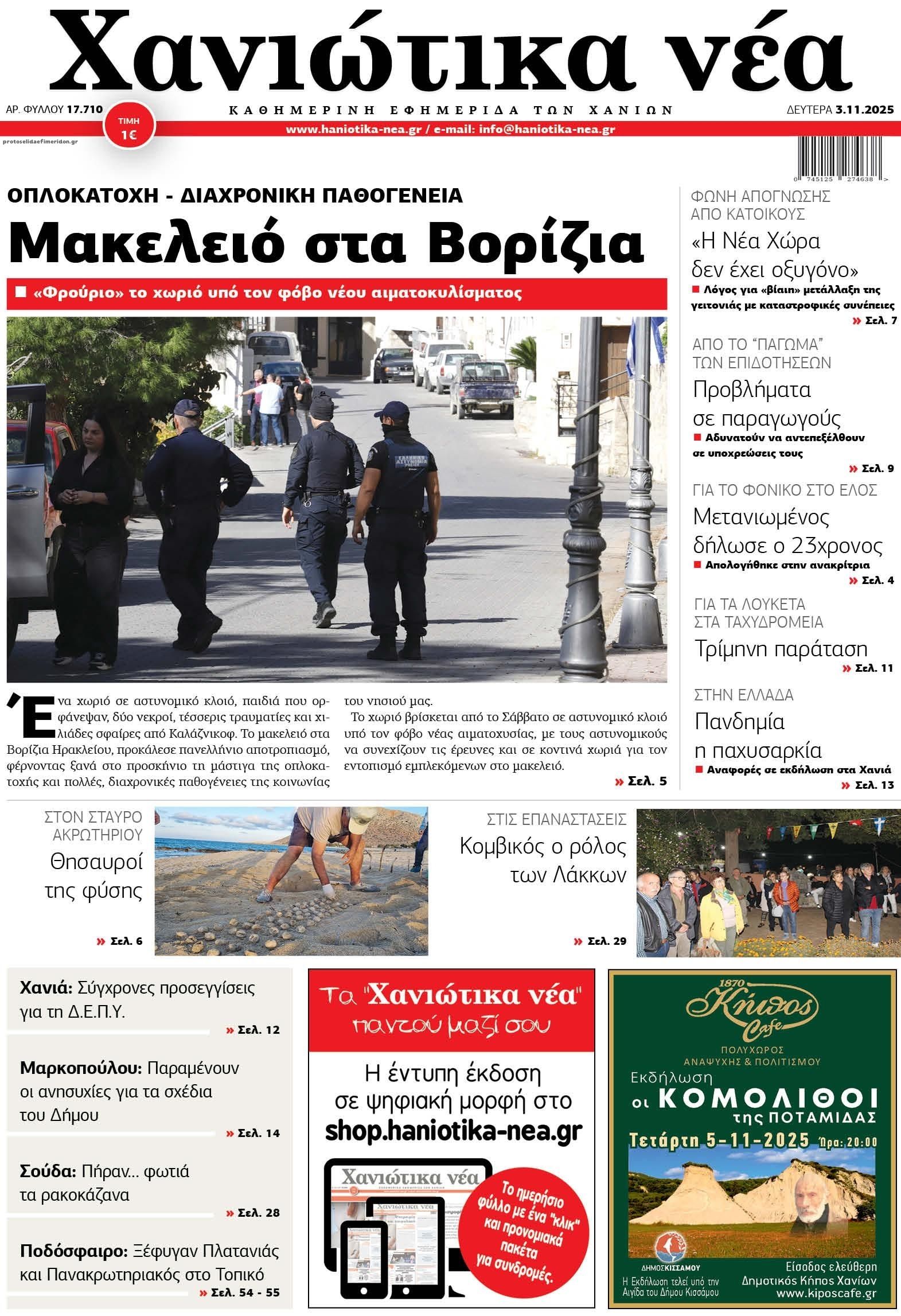 Πρωτοσέλιδο εφημερίδας Χανιώτικα Νέα