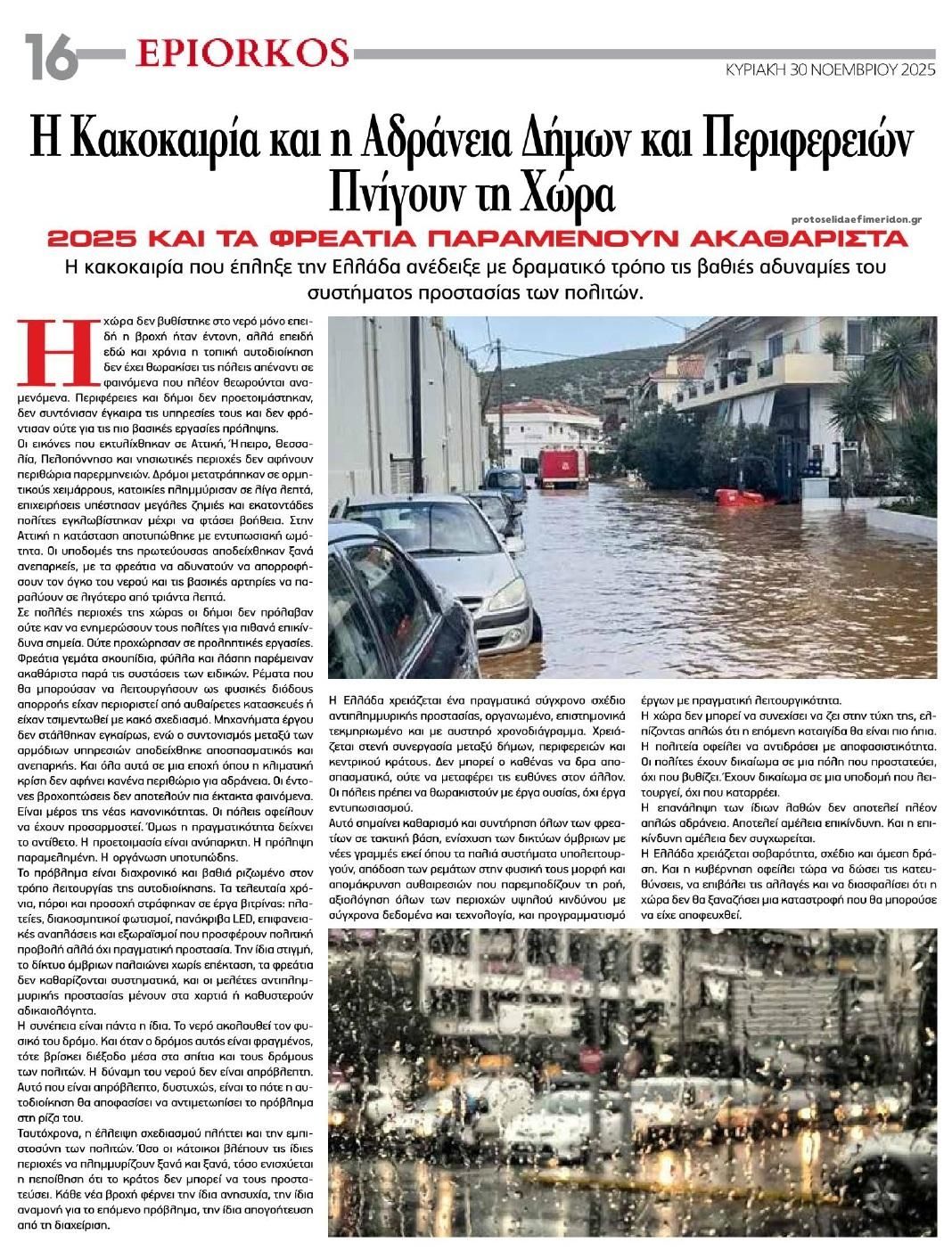 Οπισθόφυλλο εφημερίδας Επίορκος