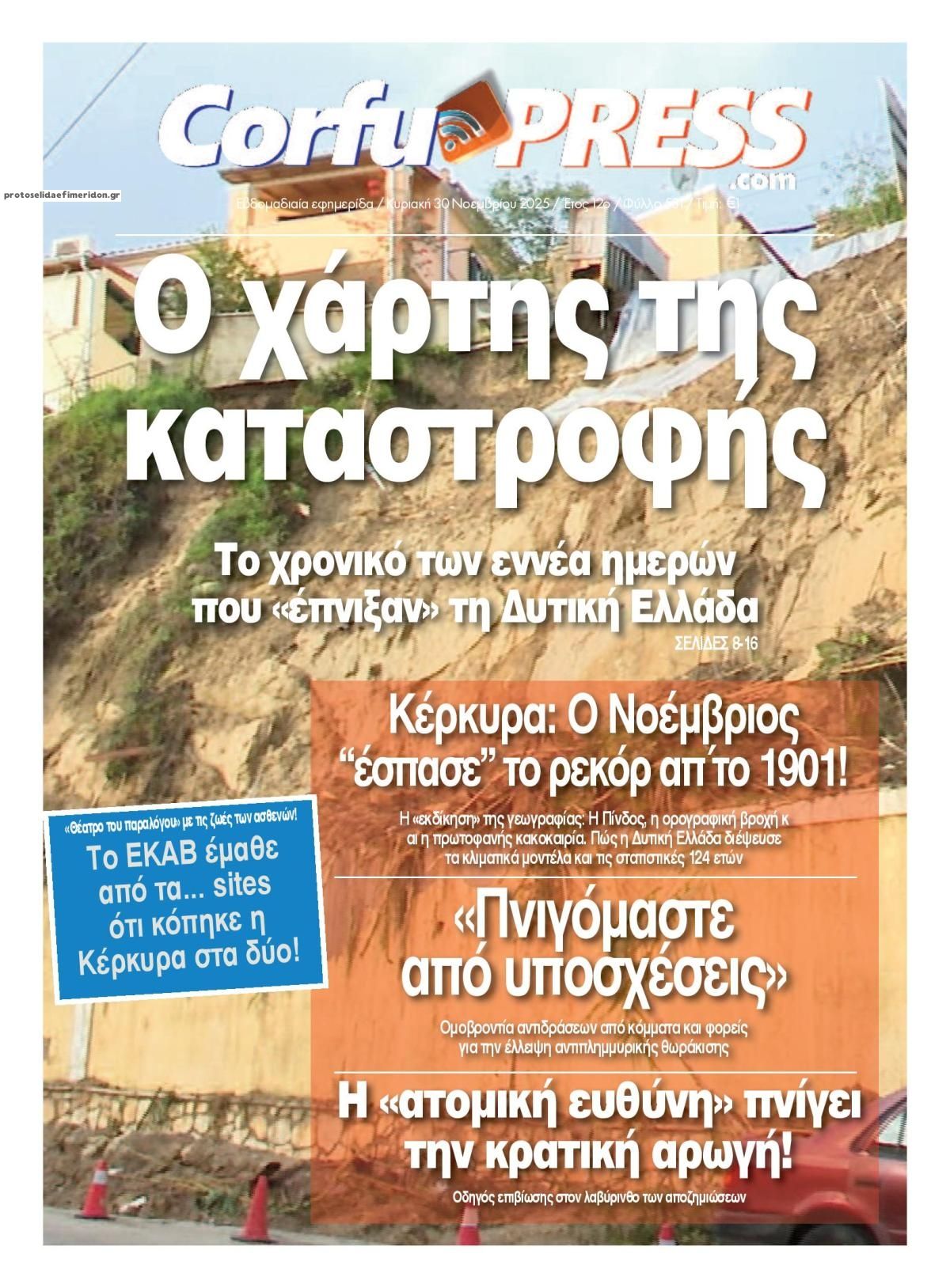 Πρωτοσέλιδο εφημερίδας CorfuPress