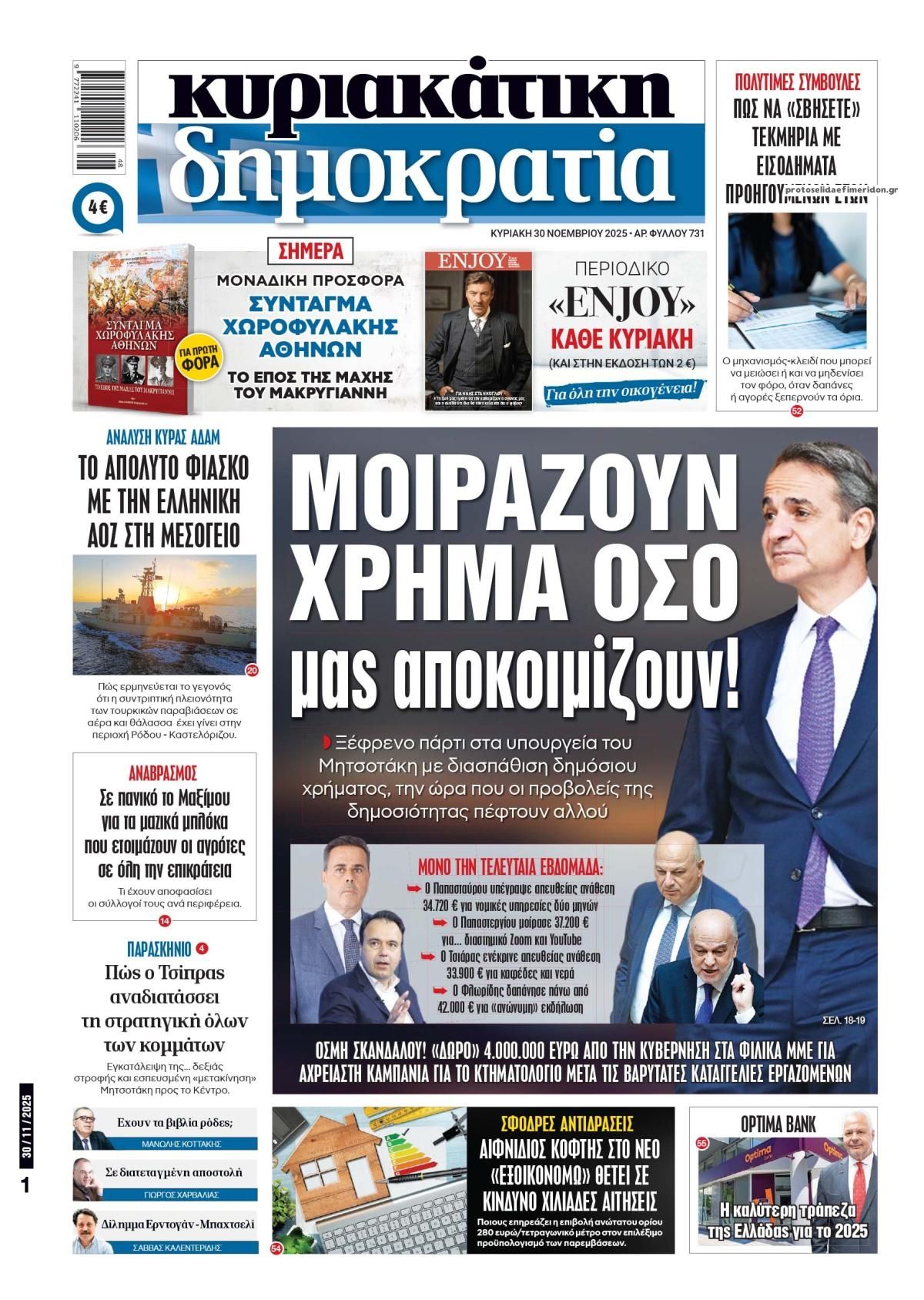 Πρωτοσέλιδο εφημερίδας Δημοκρατία