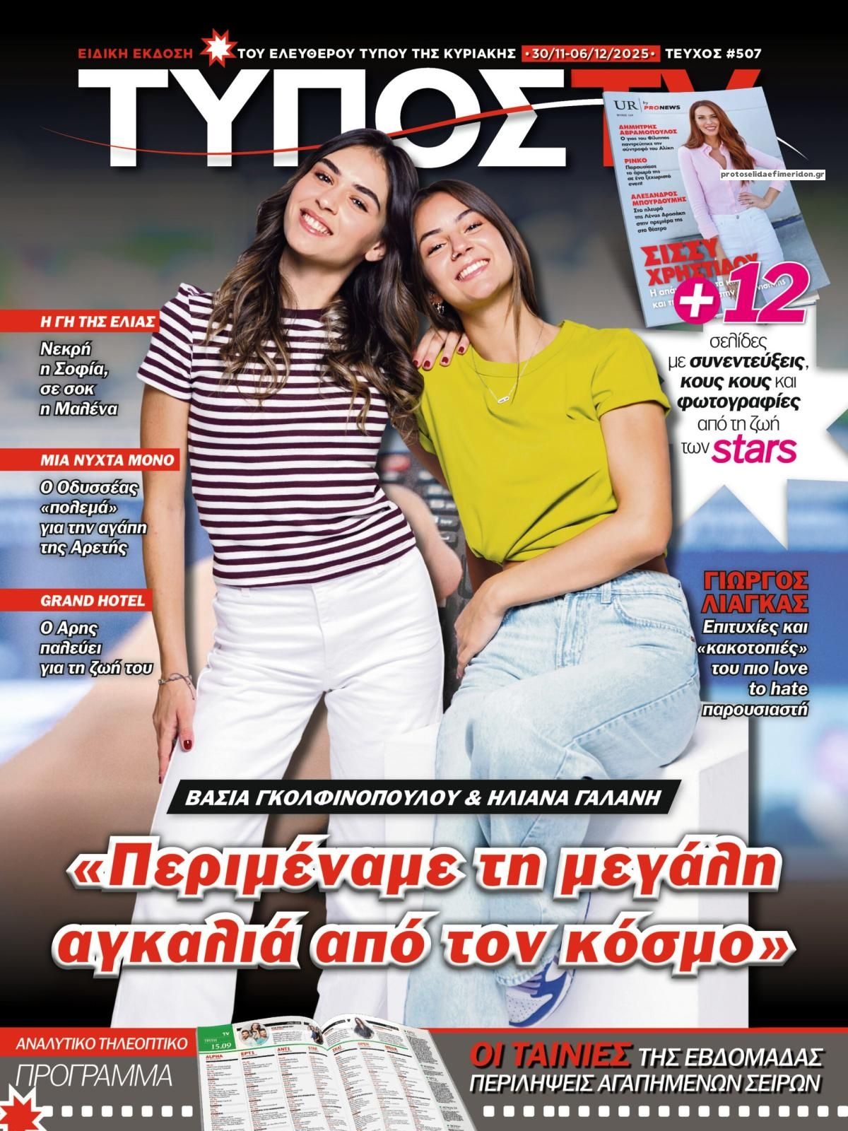 Πρωτοσέλιδο εφημερίδας ΕΛΕΥΘΕΡΟΣ ΤΥΠΟΣ  - ΤΥΠΟΣ TV