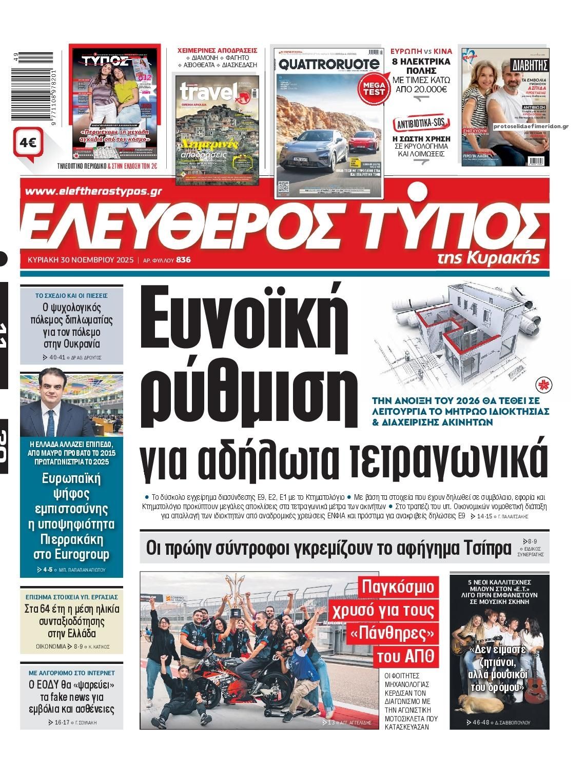 Πρωτοσέλιδο εφημερίδας Ελεύθερος Τύπος