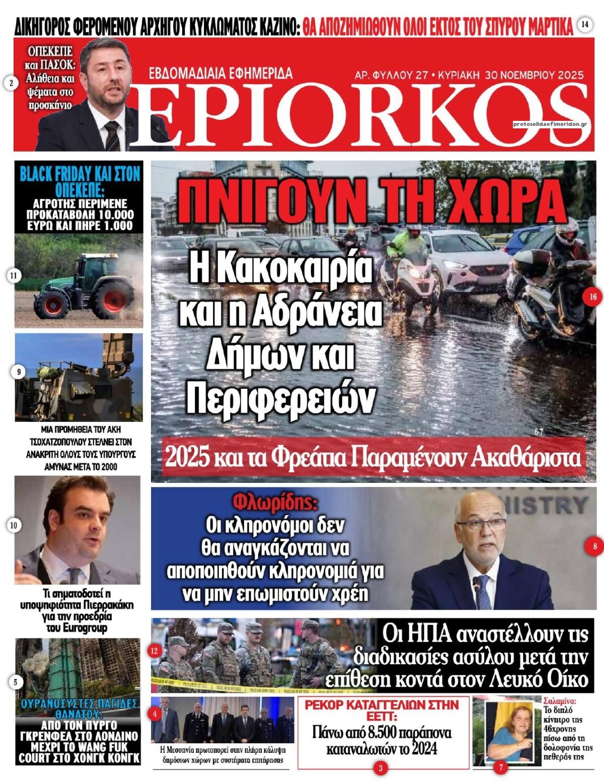 Πρωτοσέλιδο εφημερίδας Επίορκος