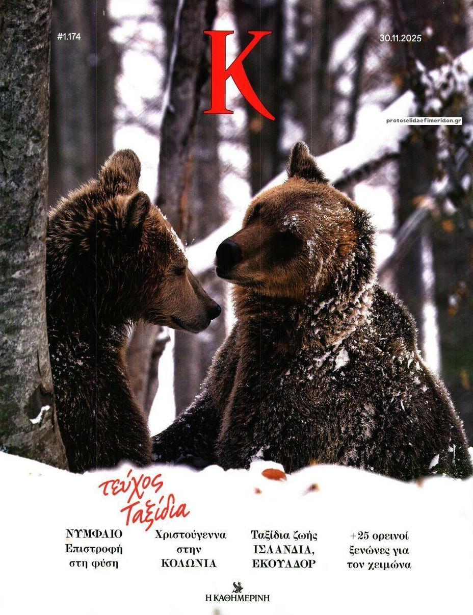 Πρωτοσέλιδο εφημερίδας Η ΚΑΘΗΜΕΡΙΝΗ - Κ