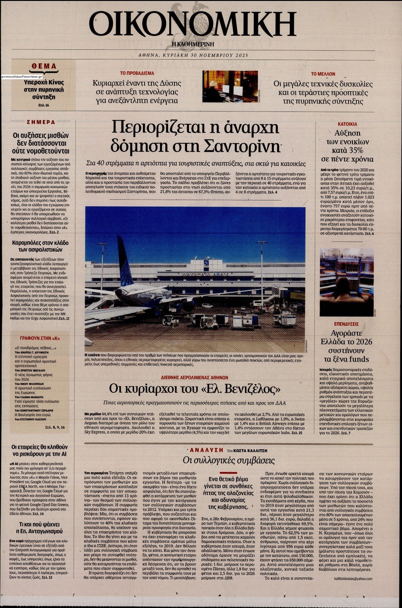 Πρωτοσέλιδο εφημερίδας Η ΚΑΘΗΜΕΡΙΝΗ - ΟΙΚΟΝΟΜΙΚΗ