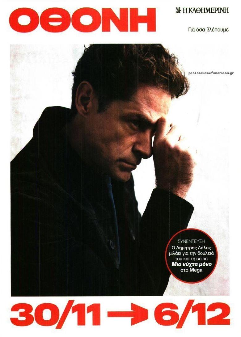 Πρωτοσέλιδο εφημερίδας ΚαΘημερινή Όθονη