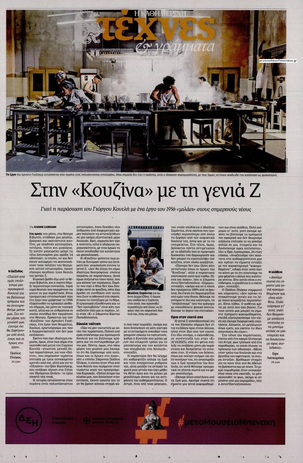 Πρωτοσέλιδο εφημερίδας Η ΚΑΘΗΜΕΡΙΝΗ - ΤΕΧΝΕΣ ΚΑΙ ΓΡΑΜΜΑΤΑ