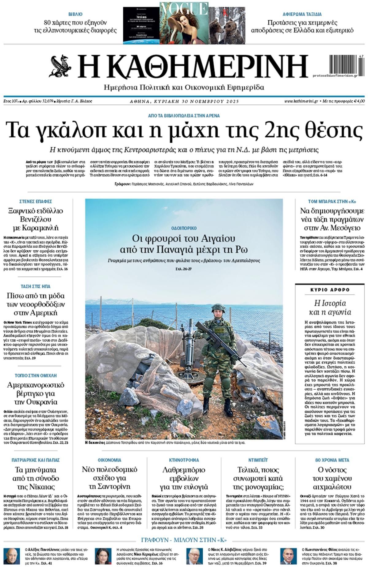 Πρωτοσέλιδο εφημερίδας Καθημερινή