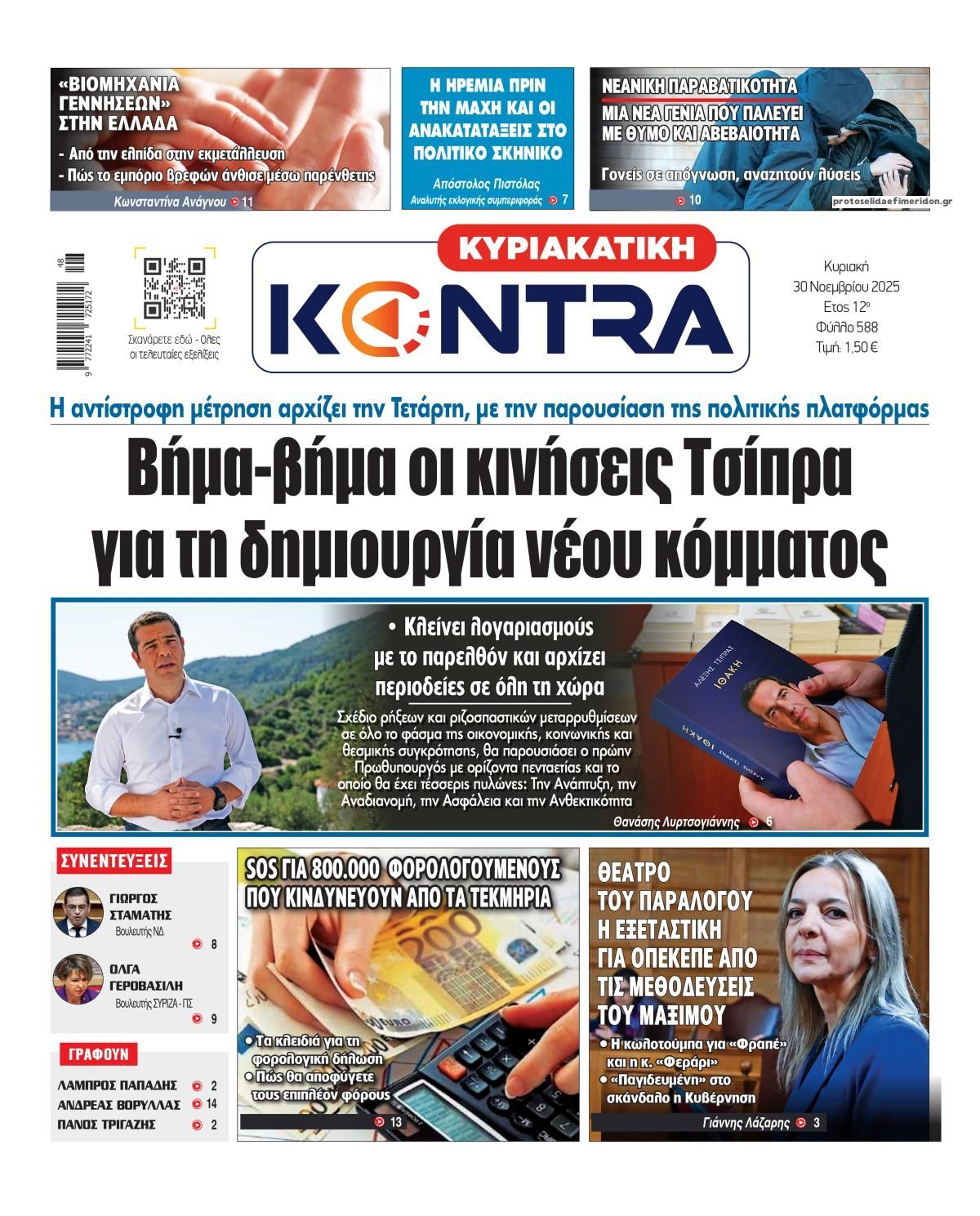 Πρωτοσέλιδο εφημερίδας Kontra News