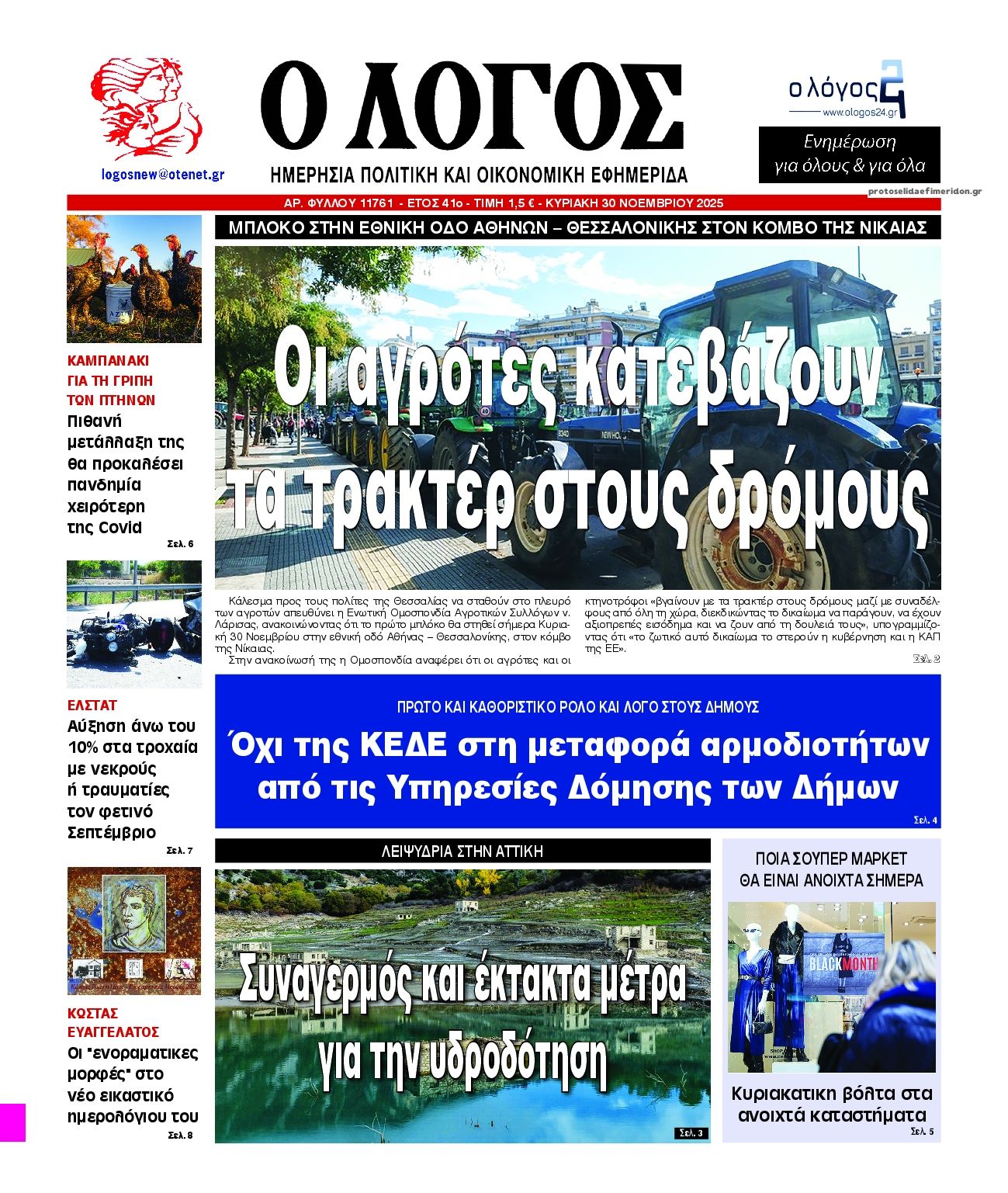 Πρωτοσέλιδο εφημερίδας Λόγος