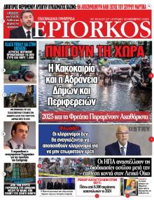 Επίορκος