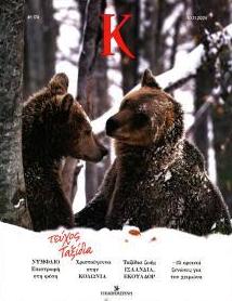 Η ΚΑΘΗΜΕΡΙΝΗ - Κ