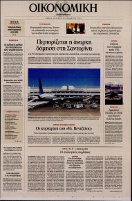 Η ΚΑΘΗΜΕΡΙΝΗ - ΟΙΚΟΝΟΜΙΚΗ