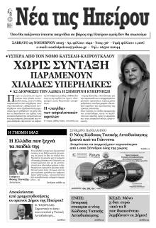 Νέα της Ηπείρου