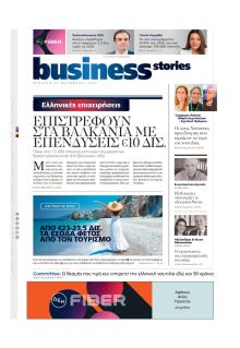 ΠΡΩΤΟ ΘΕΜΑ - BUSINESS STORIES