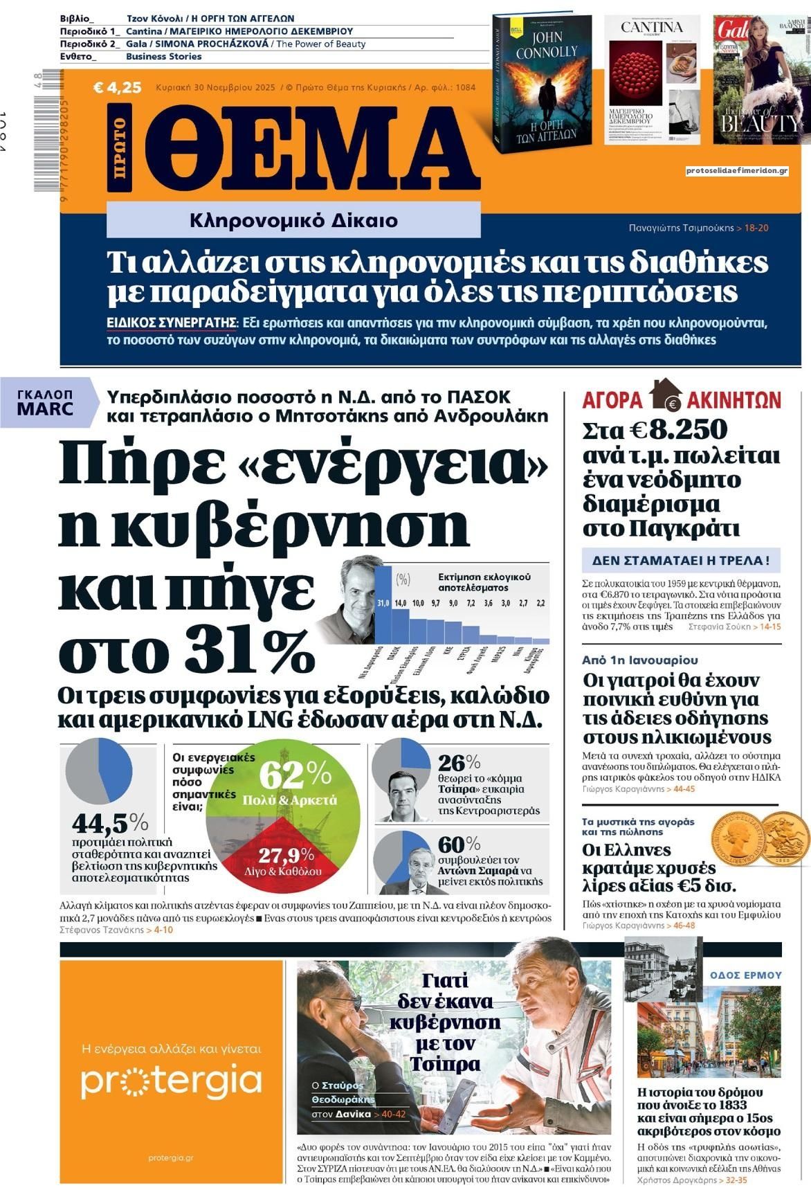 Πρωτοσέλιδο εφημερίδας Πρώτο Θέμα
