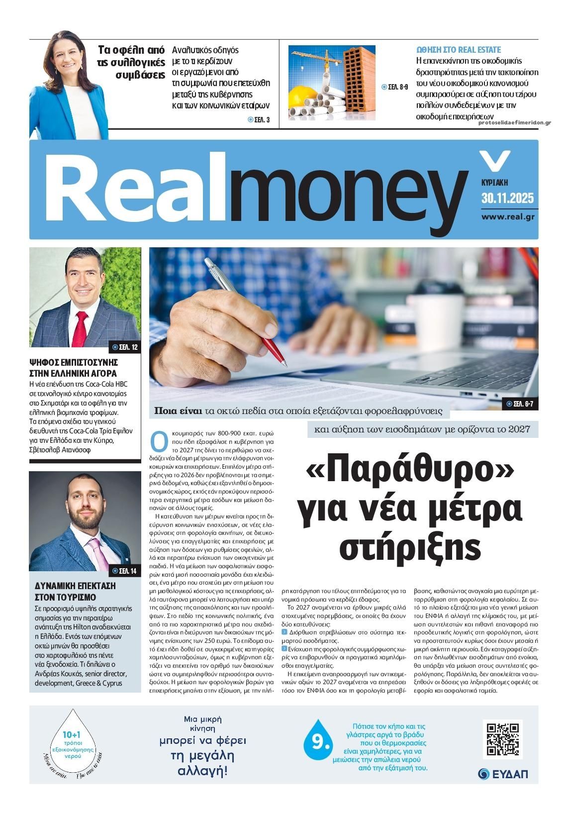 Πρωτοσέλιδο εφημερίδας REAL NEWS - MONEY