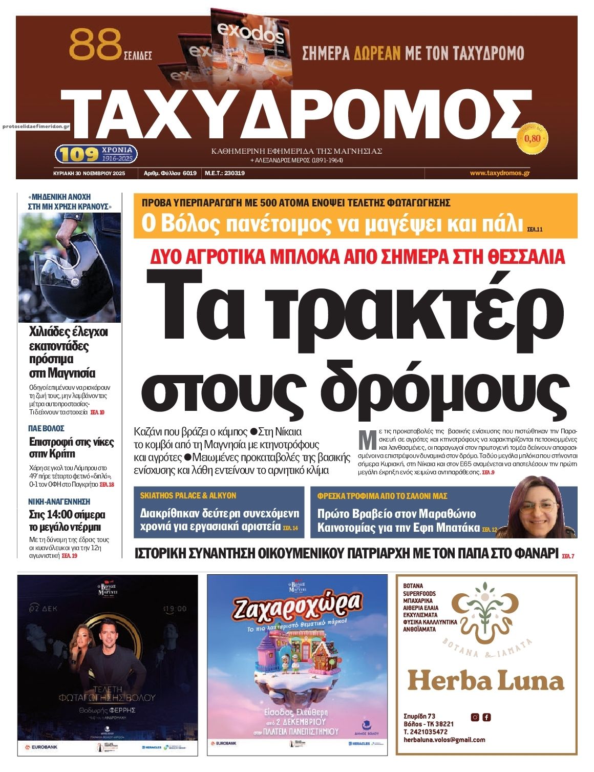 Πρωτοσέλιδο εφημερίδας Ταχυδρόμος