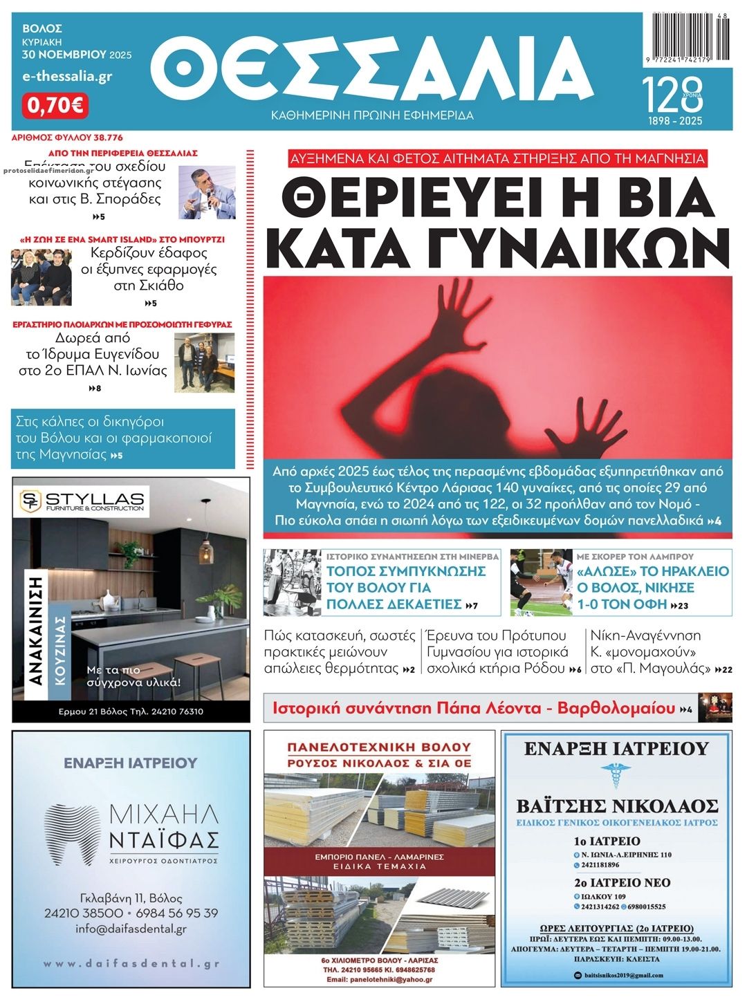 Πρωτοσέλιδο εφημερίδας Θεσσαλία